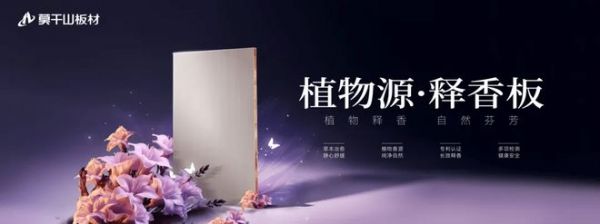 莫干山植物源释香板产品展示