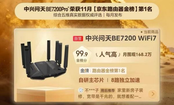 中兴问天BE7200Pro+