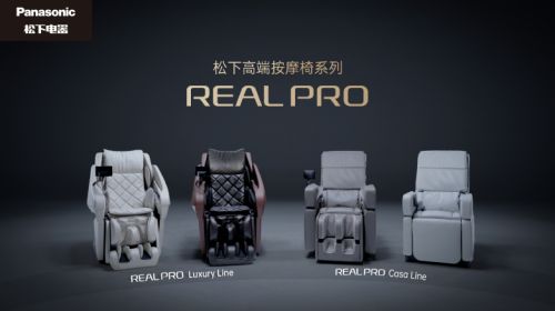 松下REAL PRO系列按摩椅