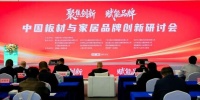 德清召开中国板材家居品牌创新研讨会