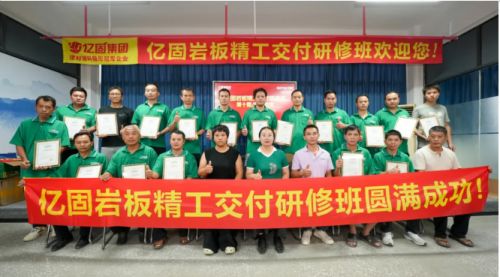 亿固集团岩板精工交付研修班