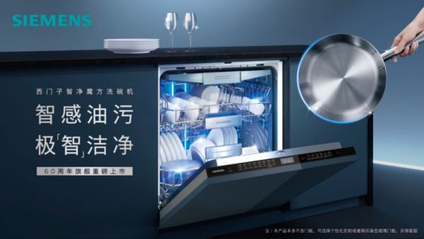 西门子洗碗机参与新标准研究