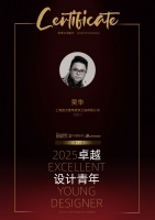 2025设计新星吴华：理性与感性，设计完整度探秘