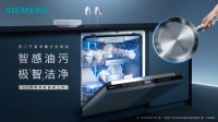 西门子深度参与洗碗机国标修订，智能科技促可持续发展