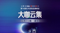 第16届红木品牌峰会嘉宾阵容全面升维！敬请持续关注！