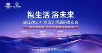 智生活 浴未来|浴旺2025广州设计周展前发布会暨品牌挚友会即将启幕