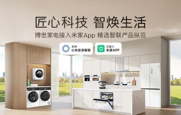 博世家电与小米米家生态合作