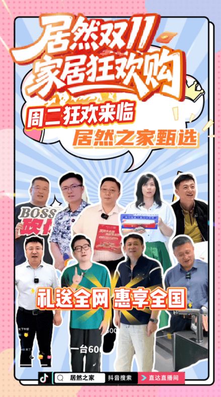 居然之家双11直播全域矩阵协同