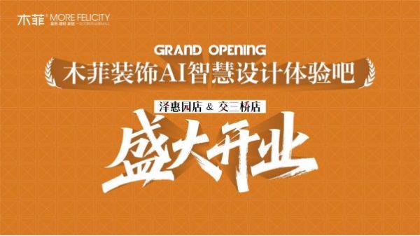 木菲装饰一城百店战略启动图片