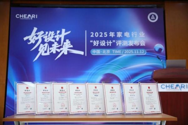 好设计 见未来:2025家电行业“好设计”评测发布会在北京盛大启幕