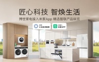 晶御智联米家新成员，博世家电升级智控