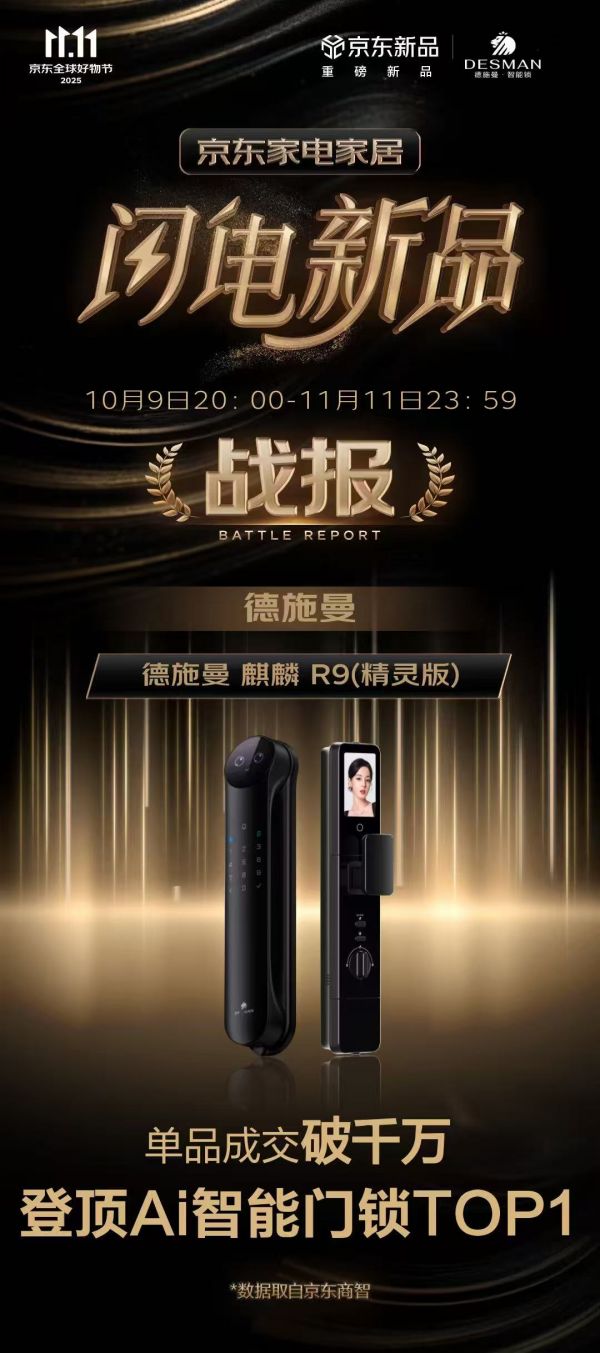 德施曼智能锁双11战报