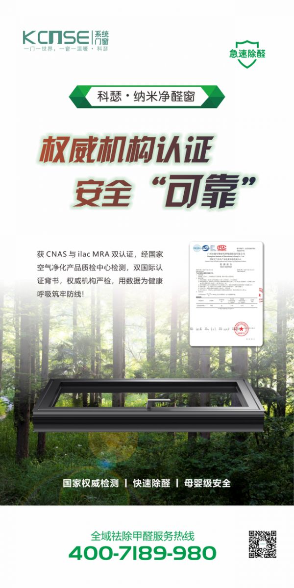 科瑟纳米净醛窗认证