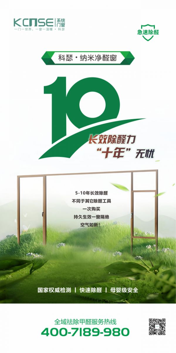 科瑟纳米净醛窗服务体系