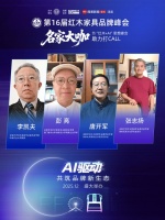 第16届红木品牌峰会：名家共聚，展望行业未来