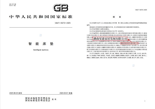 星港家居参与智能床垫国家标准制定