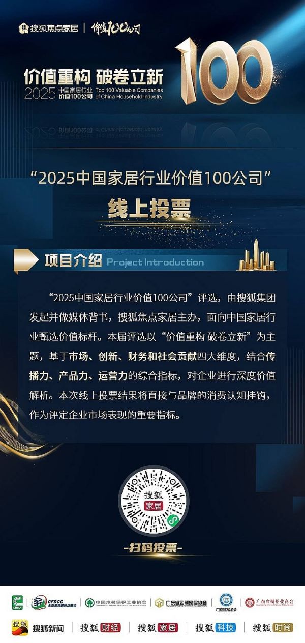 2025中国家居行业价值100公司投票二维码