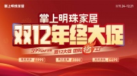 掌上明珠家居双12狂欢，工厂团购盛宴来袭！