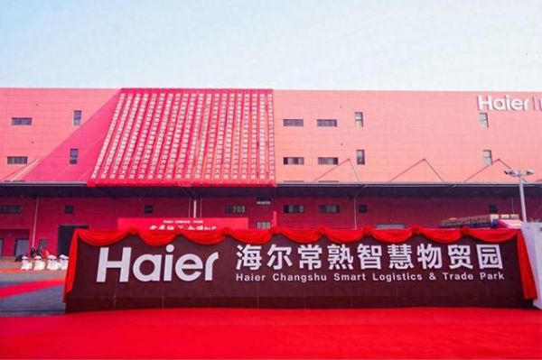 海尔常熟智慧物贸园开仓运营图片