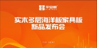 平安树实木多层海洋板家具板新品发布会圆满落幕