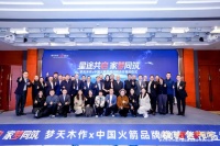 梦天家居联合火箭公司，共绘战略新蓝图