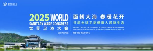 2025世界卫浴大会宣传图