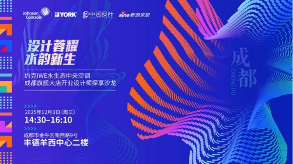 约克IWE水生态中央空调成都旗舰大店开业