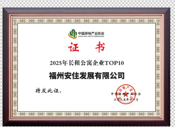 U厝公寓荣获2025年长租公寓企业TOP10奖项