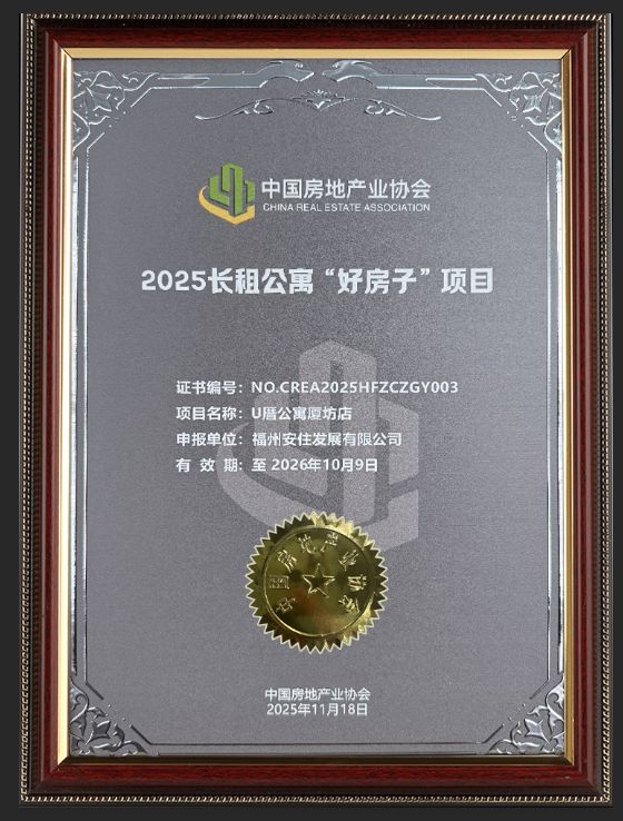U厝公寓荣获2025长租公寓好房子项目奖项