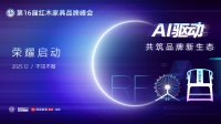 为什么第16届红木品牌峰会的主题要跟AI相关?