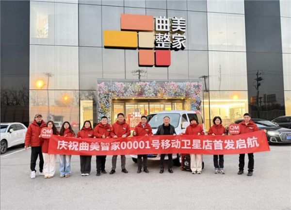 曲美智家新品牌发布现场