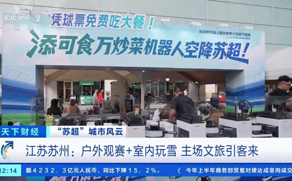 添可食万星厨机器人烹饪秀