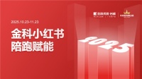 赋能渠道，我们是认真的！金科瓷砖小红书陪跑计划圆满结束