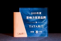 2025颁奖盛典落幕，TATA木门揽双奖！