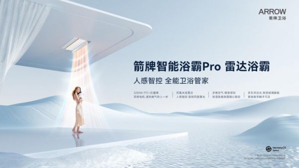 鸿蒙智选箭牌智能浴霸 雷达浴霸