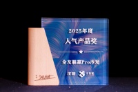 2025时代追光盛典落幕，全友获人气产品大奖