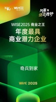 36氪WISE2025商业之王年度最具商业潜力企业！奇兵到家赋能家居服务数字化升级