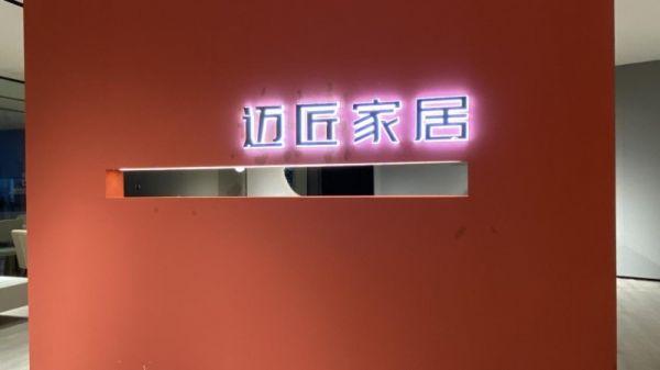 迈匠家居宣布推出全新品牌