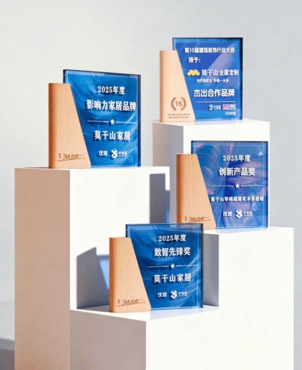 莫干山家居荣获多项大奖