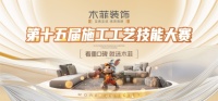 匠心筑家15载，木菲装饰技能大赛完美收官