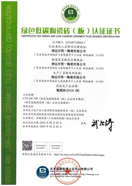 简一获“绿色低碳陶瓷砖(板)”认证