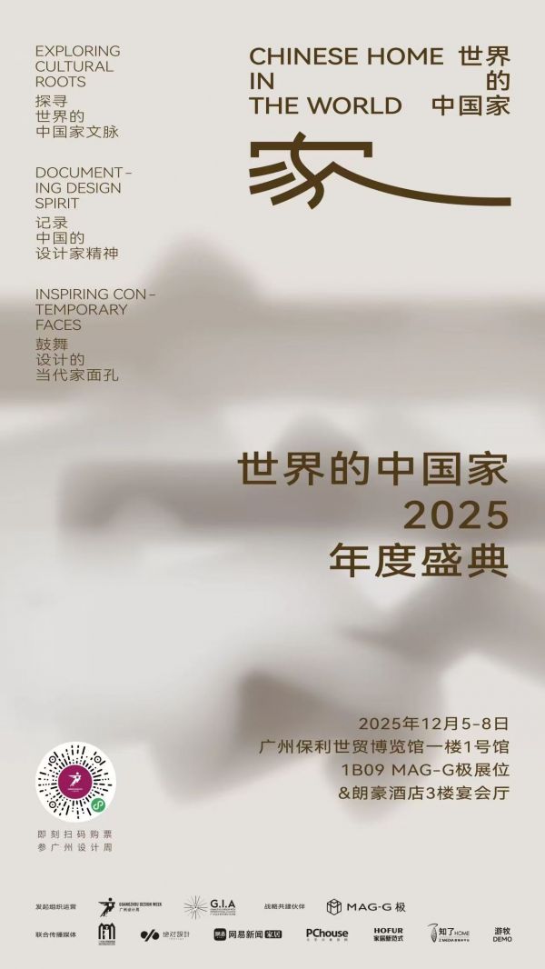 「世界的中国家·2025年度盛典」12月5-7日四场盛会,探讨当代“家”的文化观