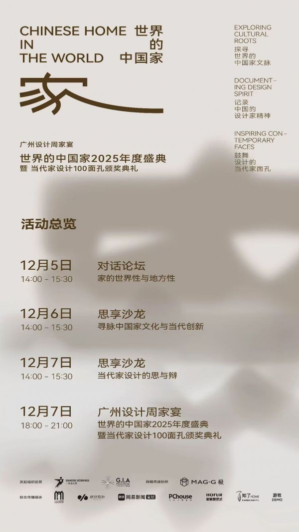 「世界的中国家·2025年度盛典」12月5-7日四场盛会,探讨当代“家”的文化观