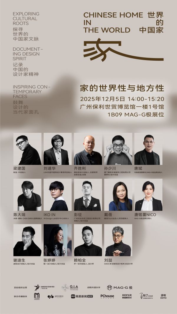 「世界的中国家·2025年度盛典」12月5-7日四场盛会,探讨当代“家”的文化观