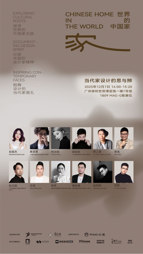 「世界的中国家·2025年度盛典」12月5-7日四场盛会,探讨当代“家”的文化观