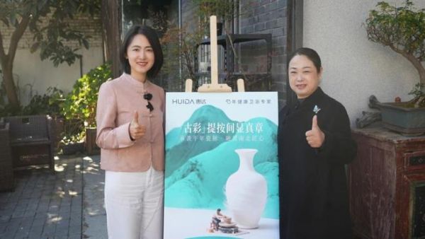 瓷韵赋能，惠达卫浴的文化升维