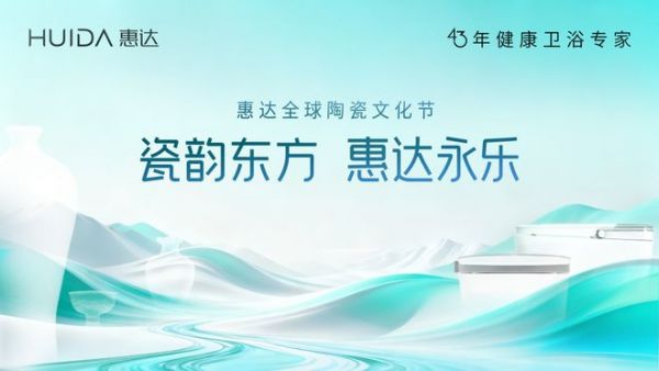 瓷韵赋能，惠达卫浴的文化升维