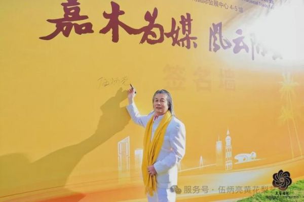 伍炳亮海南黄花梨珍品入藏海南省博物馆