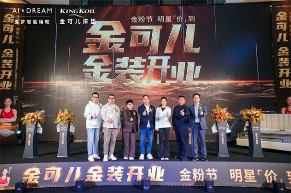 金可儿AI智能护脊新纪元·新品品鉴会