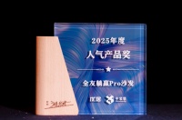 全友新品沙发获2025年度人气奖，重构舒适美学